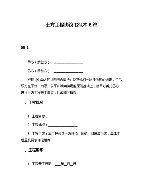 土方工程协议书范本6篇