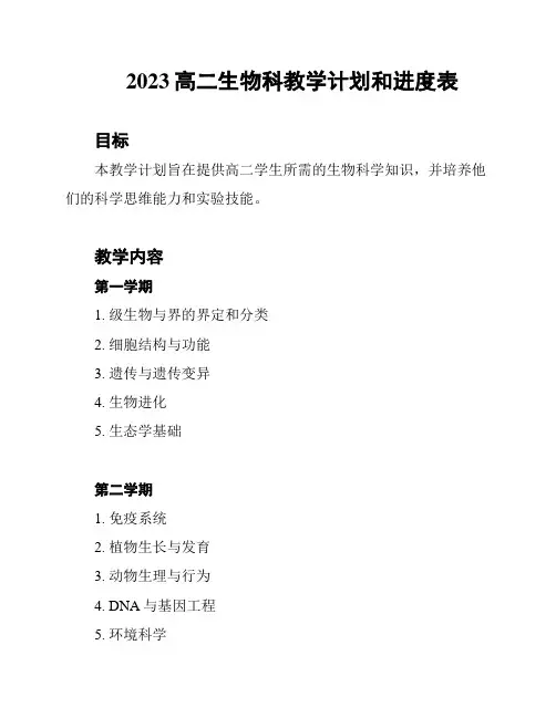 2023高二生物科教学计划和进度表