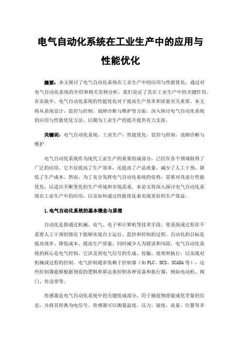 电气自动化系统在工业生产中的应用与性能优化