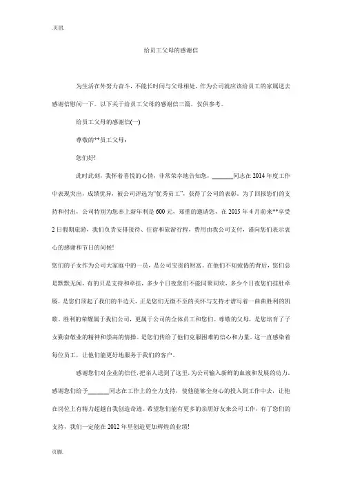给员工父母的感谢信