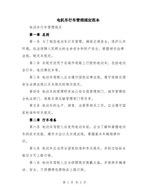 电机车行车管理规定范本