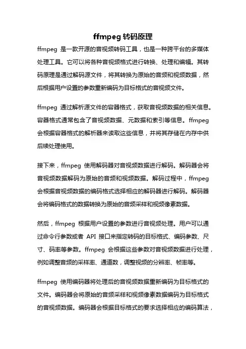ffmpeg转码原理