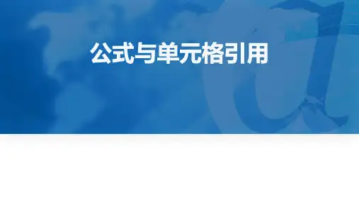 《EXCEL》课件——公式和单元格引用