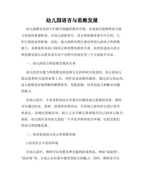 幼儿园语言与思维发展