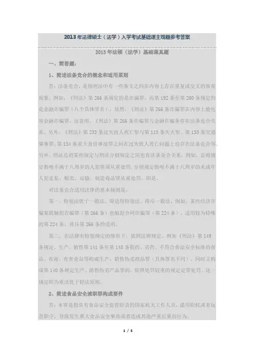 法律硕士(法学)2013年基础课真题解析