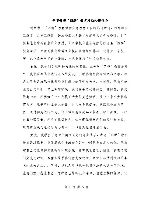 学习开展“四群”教育活动心得体会（二篇）