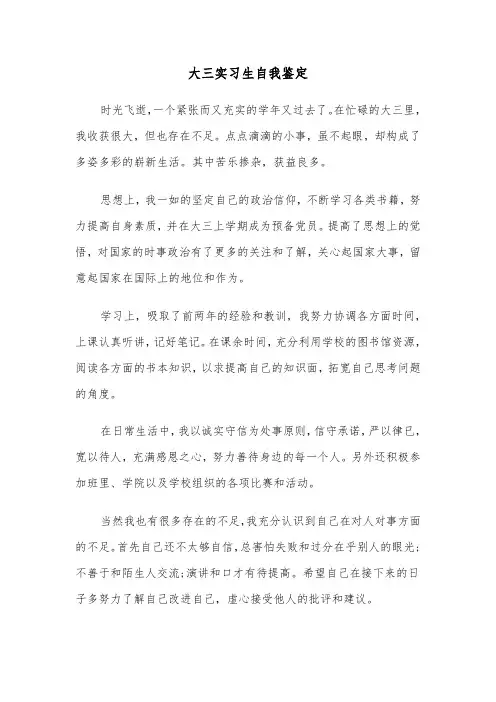 大三实习生自我鉴定（六篇）