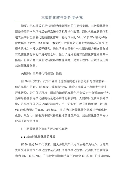 三效催化转换器性能研究