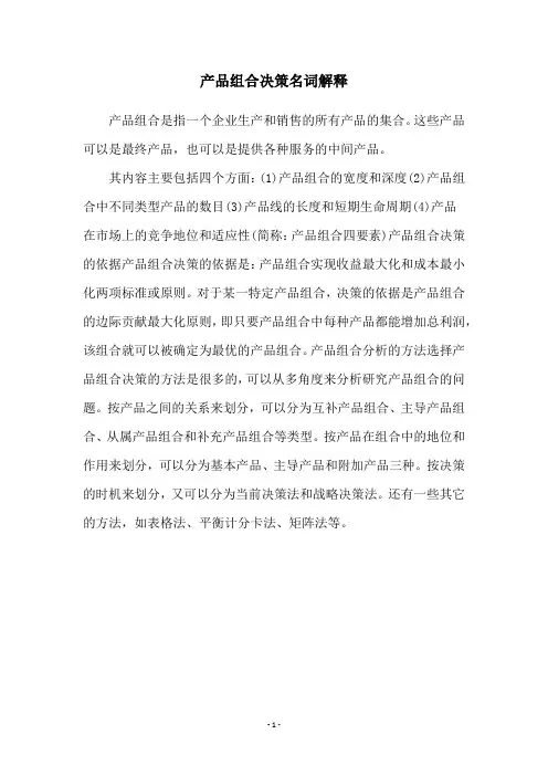 产品组合决策名词解释