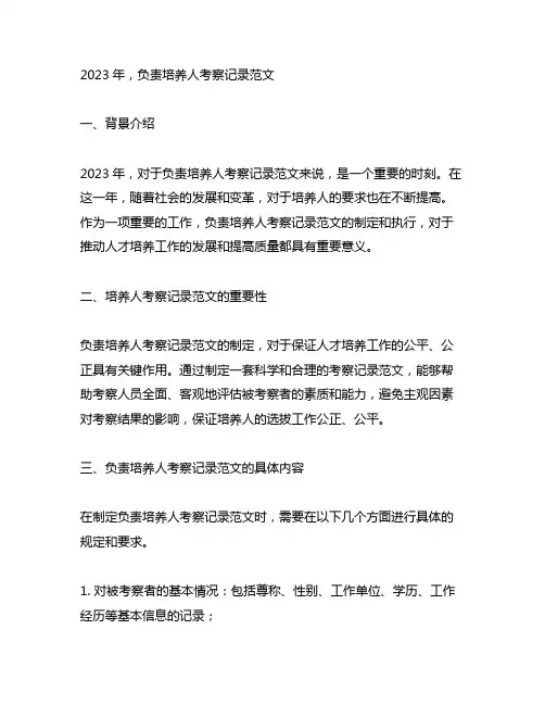 2023负责培养人考察记录范文