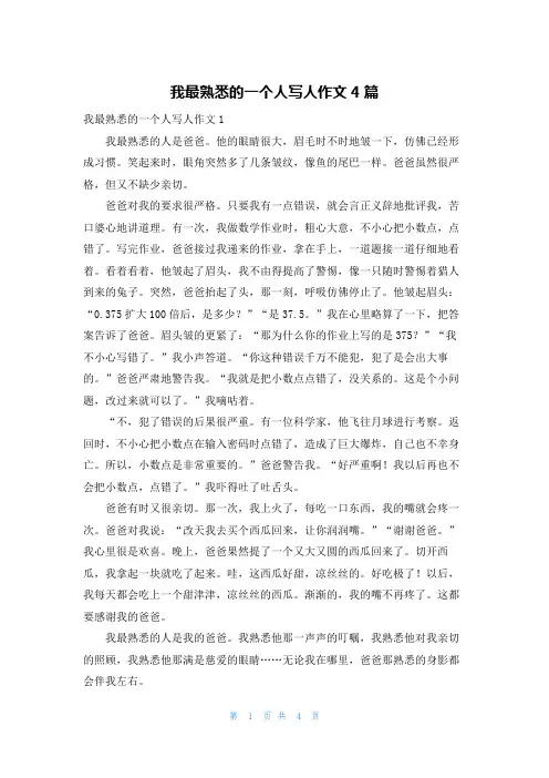 我最熟悉的一个人写人作文4篇