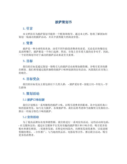 披萨策划书