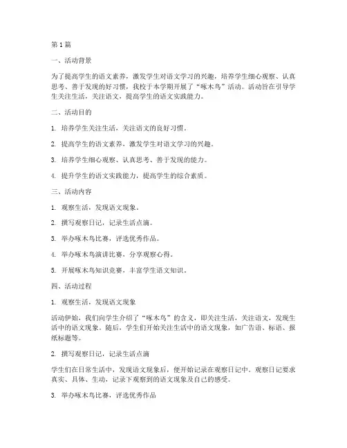小学啄木鸟活动总结(3篇)