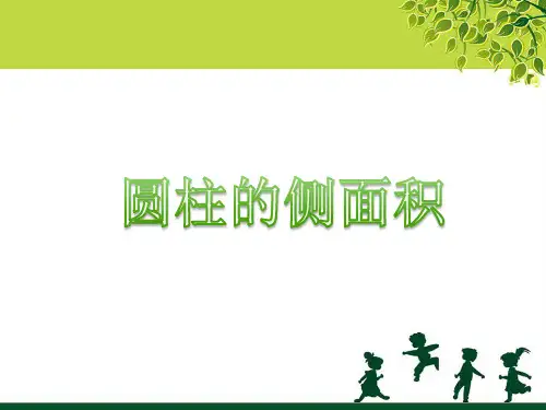 圆柱的认识和侧面积