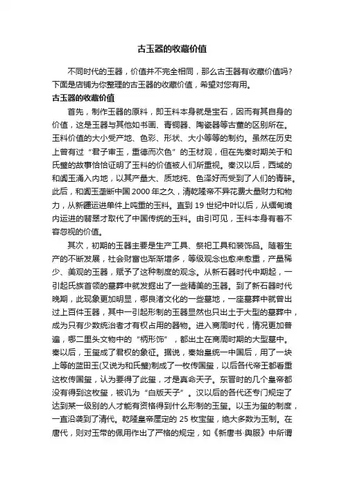 古玉器的收藏价值