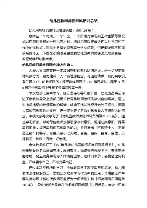 幼儿园教师师德师风培训总结（通用14篇）