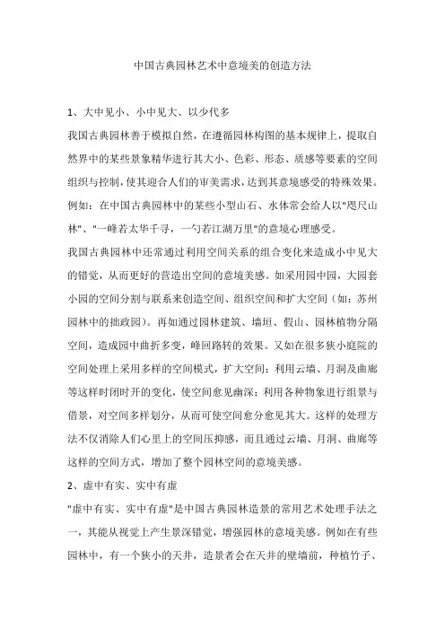 中国古典园林艺术中意境美的创造方法