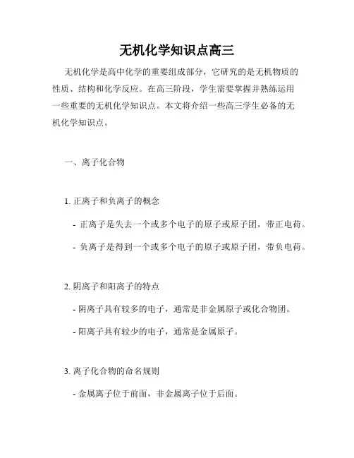 无机化学知识点高三