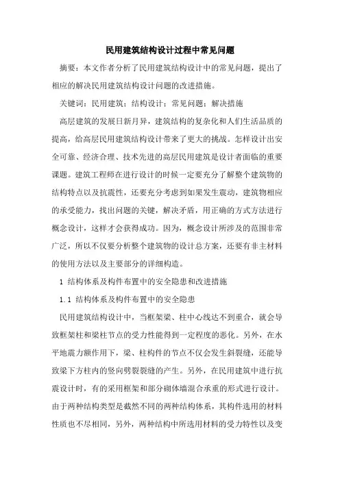 民用建筑结构设计过程中常见问题