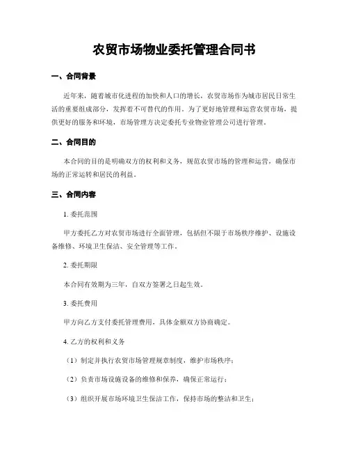 农贸市场物业委托管理合同书