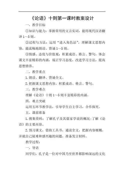 《论语》十则第一课时教案设计
