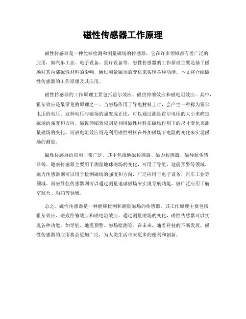 磁性传感器工作原理