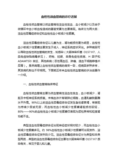 血栓性微血管病的诊疗进展