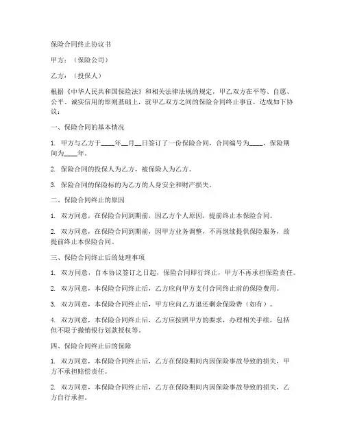 保险合同终止协议书范本