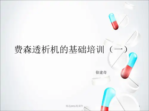 费森透析机基础培训(一)
