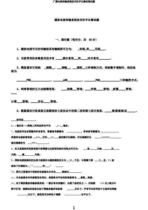 广播电视传输系统技术能手竞赛试卷试题