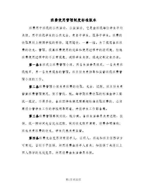 班费使用管理制度标准版本(十篇)