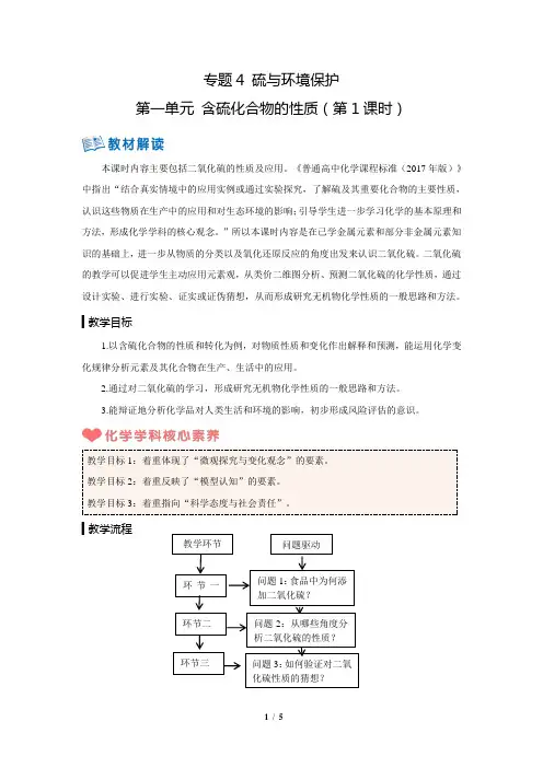 《含硫化合物的性质 第1课时》示范课教学设计【化学苏教版高中必修1(新课标】