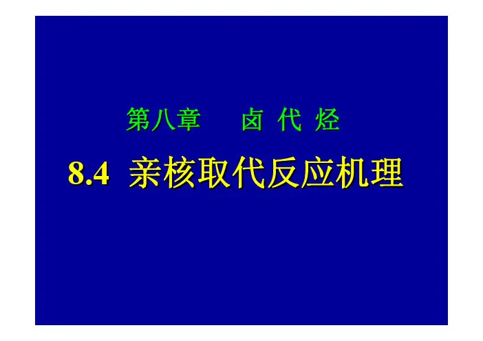 亲核取代 反应机理