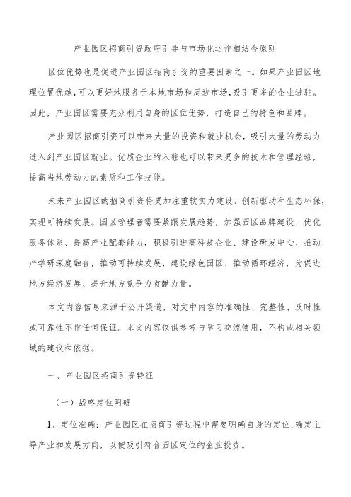 产业园区招商引资政府引导与市场化运作相结合原则