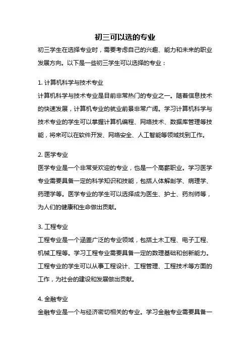初三可以选的专业