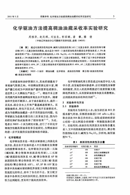 化学驱油方法提高稠油油藏采收率实验研究