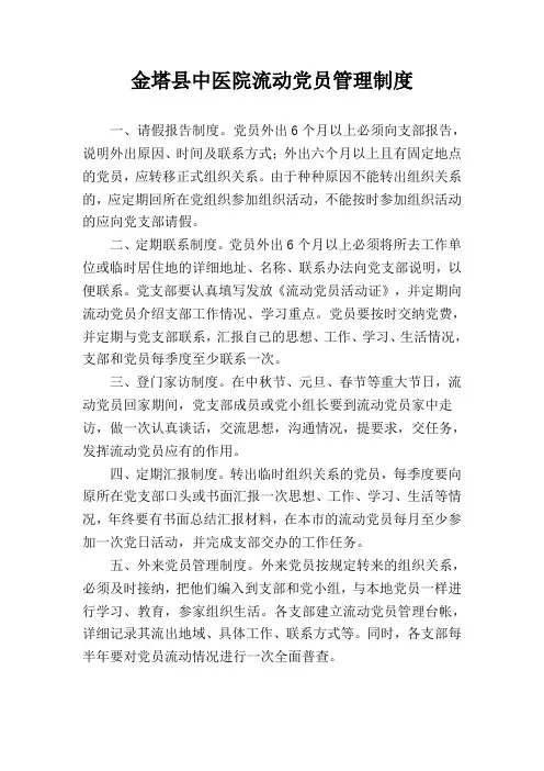流动党员管理制度