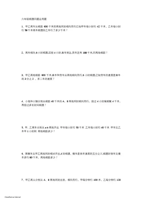 六年级相遇问题应用题