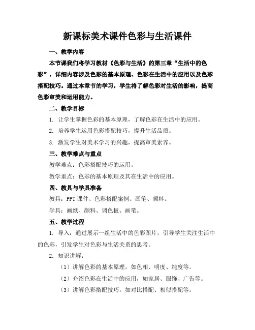 新课标美术课件色彩与生活课件
