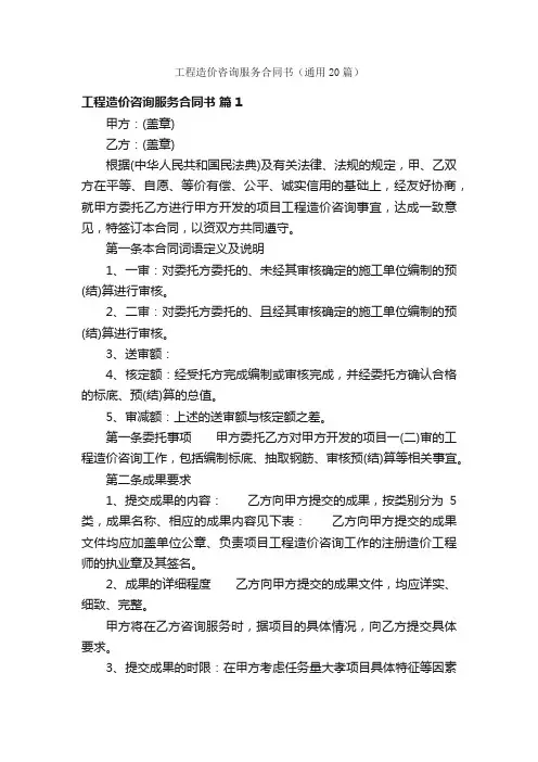 工程造价咨询服务合同书（通用20篇）