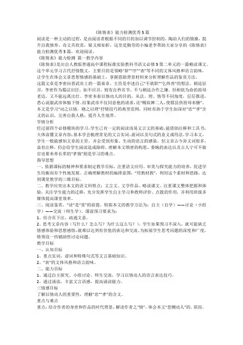最新-《陈情表》能力检测优秀5篇