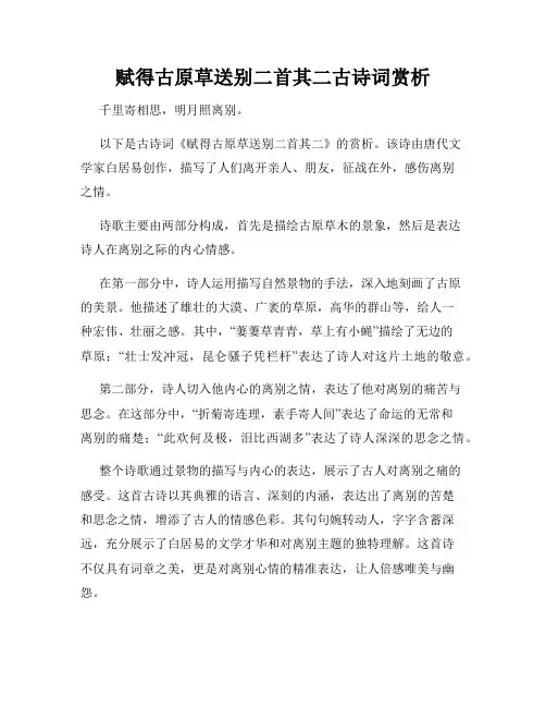 赋得古原草送别二首其二古诗词赏析
