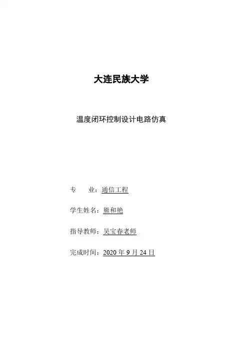 温度闭环控制电路设计解析