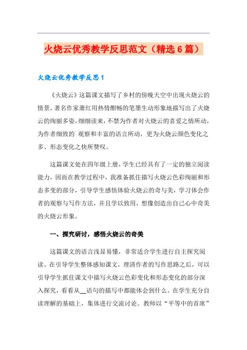 火烧云优秀教学反思范文(精选6篇)