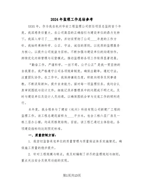 2024年监理工作总结参考（3篇）