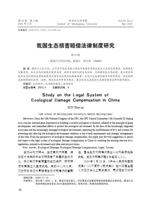 我国生态损害赔偿法律制度研究