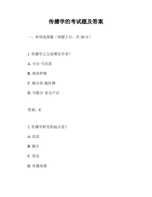 传播学的考试题及答案