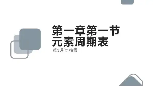 高中化学人教版必修二《第一章第一节元素周期表第3课时核素》课件