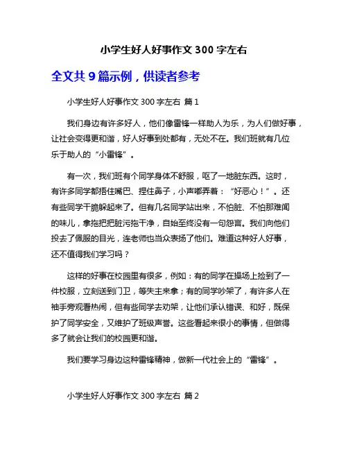 小学生好人好事作文300字左右