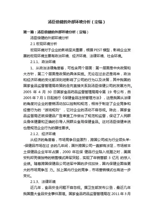 汤臣倍健的外部环境分析（定稿）
